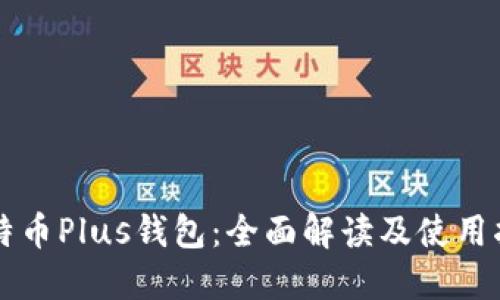 比特币Plus钱包：全面解读及使用指南