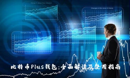 比特币Plus钱包：全面解读及使用指南