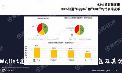 tpWallet总部：揭秘全球领先的数字钱包及其优势