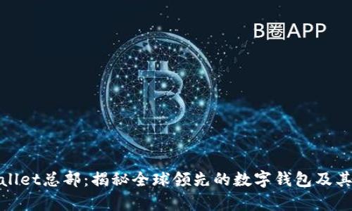tpWallet总部：揭秘全球领先的数字钱包及其优势