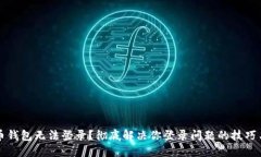 比特币钱包无法登录？彻