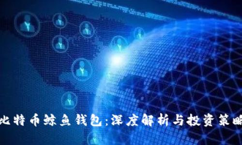 比特币鲸鱼钱包：深度解析与投资策略