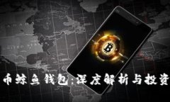 比特币鲸鱼钱包：深度解