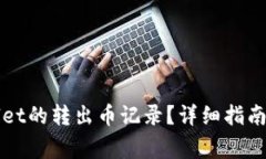 如何查询tpWallet的转出币记