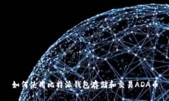 如何使用比特派钱包存储