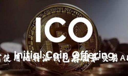 如何使用比特派钱包存储和交易ADA币