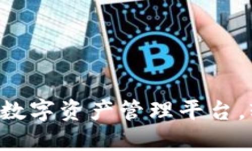 c币钱包APP官网：全新数字资产管理平台，轻松掌握您的加密货币
