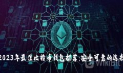2023年最佳比特币钱包推荐