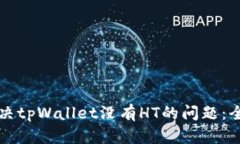 如何解决tpWallet没有HT的问