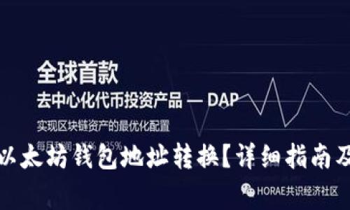 如何轻松进行以太坊钱包地址转换？详细指南及常见问题解答