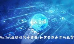 TP Wallet流动性代币详解：