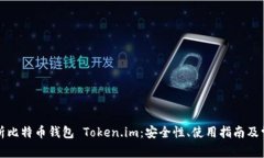全面解析比特币钱包 Tok