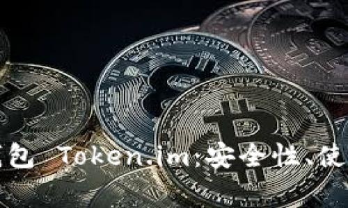 全面解析比特币钱包 Token.im：安全性、使用指南及常见问题
