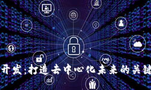 公链开发：打造去中心化未来的关键技术