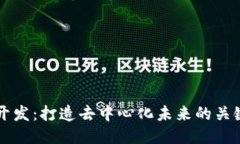 公链开发：打造去中心化