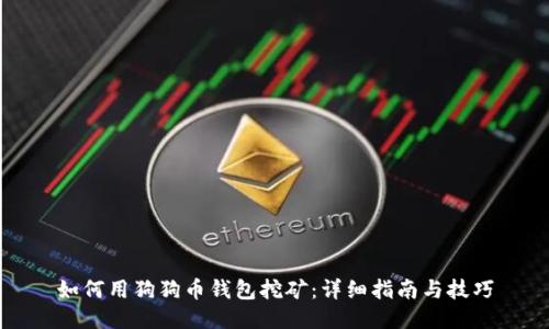 如何用狗狗币钱包挖矿：详细指南与技巧