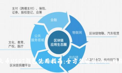 火币USDT钱包使用指南：全方位解析Omni网络