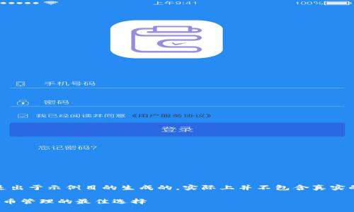 请注意：以下内容是出于示例目的生成的，实际上并不包含真实的产品或服务信息。

 TP新钱包：数字货币管理的最佳选择