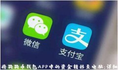 如何将狗狗币钱包APP中的
