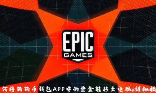 
如何将狗狗币钱包APP中的资金转移至电脑：详细指南
