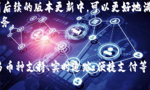 jiaoti新以太坊钱包下载手机版：安全、便捷的区块链资产管理工具/jiaoti  
以太坊钱包, 手机钱包, 区块链资产, 加密货币/guanjianci

引言
随着区块链技术的快速发展，以太坊作为一种流行的智能合约平台，越来越被全球用户所熟知。为了更好地管理以太坊及其衍生代币（如ERC-20代币），以太坊钱包的下载和使用显得尤为重要。尤其是手机版本的以太坊钱包，凭借其便捷的特性，成为用户管理数字资产的首选解决方案。
在这篇文章中，我们将详细探讨新以太坊钱包的下载及使用，分析其功能与特点，帮助用户更好地理解区块链资产的管理，并确保安全与便捷的操作体验。

什么是以太坊钱包？
以太坊钱包是一个软件程序，允许用户存储、发送和接收以太坊及其相关资产。与传统银行账户不同，区块链钱包并不保管用户的资产，而是保管用户的私钥。用户必须妥善保管自己的私钥，丢失将导致无法访问或找回资产。
以太坊钱包可以分为热钱包和冷钱包。热钱包通常连接互联网，便于日常交易，但安全性较低。而冷钱包则为离线存储，安全性更高，适合长期持有资产。
新以太坊钱包的手机版本，集合了热钱包的便利和一些冷钱包的安全功能，成为了数字货币用户的理想选择。

新以太坊钱包的下载步骤
下载新以太坊钱包的过程相对简单，以下是详细步骤：
ol
    listrong选择官方网站：/strong确保从官方渠道下载，例如以太坊官网或可信赖的应用商店（如App Store或Google Play）。/li
    listrong下载应用程序：/strong在选择的店铺中搜索“以太坊钱包”，找到新以太坊钱包后，点击“下载”或“安装”按钮。/li
    listrong安装应用：/strong按照手机的提示完成安装。通常，这个过程会自动完成。/li
    listrong注册/登录账号：/strong打开应用后，用户需要注册一个新账号或使用已有账号进行登录。按照提示设置安全密码，并完成必要的身份验证。/li
    listrong备份助记词：/strong安装完成后，系统会提示用户生成助记词。确保安全存储这些助记词，以便在设备丢失或损坏时恢复账户。/li
/ol

新以太坊钱包的功能与特点
新以太坊钱包手机版具有多种功能，使用户能够高效安全地管理其加密货币资产：

h41. 多币种支持/h4
新以太坊钱包不仅支持以太坊，还支持多种ERC-20代币，满足用户的多样需求。用户可以在同一个平台上管理不同资产，便于交易和查看。

h42. 安全性高/h4
新以太坊钱包采用最新的加密技术，保护用户的资产安全。私钥本地存储，确保即使在联网状态下也能最大限度保护用户信息。此外，用户可设置双重验证，增加账户安全层次。

h43. 用户友好界面/h4
为了提供更便捷的使用体验，新以太坊钱包在界面设计上十分注重用户需求，简单易懂的操作流程使得即便是初学者也能够快速上手。

h44. 实时交易跟踪/h4
用户可以通过新以太坊钱包实时跟踪交易记录，包括入账、出账等信息。这样，用户可以更好地掌握自己的资产动态，确保每一笔交易都是透明的。

h45. 方便的支付功能/h4
新以太坊钱包支持一键支付功能，用户能够在进行网上购物时，轻松选择以太坊等加密货币进行支付，省时省力。

可能相关的问题

1. 新以太坊钱包的安全性如何保证？
新以太坊钱包在安全性方面采取了多种措施。首先，用户的私钥是在用户设备本地生成并存储的，这意味着即便服务器遭到攻击，黑客也无法获得用户的私钥。这种设计大大降低了用户资金被盗的风险。
其次，新钱包还提供了多重身份验证功能。在进行某些交易时，用户需要输入额外的身份验证信息，如短消息验证码。这为用户提供了额外的安全保护。
此外，新以太坊钱包在应用程序中融入了最新的加密技术，例如AES和RSA等。这些技术确保了用户在进行交易和存储时，数据都是安全的。
最后，用户还需定期更新应用程序和手机系统，以确保漏洞被及时修复，保障资产安全。

2. 如何选择合适的以太坊钱包？
选择合适的以太坊钱包，用户应考虑多方面因素。首先是安全性，优先选择那些采取多重安全措施的钱包，避免因安全漏洞造成资产损失。
其次是易用性。钱包的界面应简单直观，特别是对新手用户，复杂的操作可能会带来困扰。因此，在选择前，用户可以查看应用的评价，了解其他用户的使用体验。
此外，提供客服支持的钱包也是一个重要考量因素。当用户在使用过程中遇到问题时，能够及时获得支持能有效解决困扰。
最后，要考虑是否支持多种加密货币。如果用户有投资多个数字资产的需求，可以选择那些支持多币种管理的钱包，使资产管理更为高效。

3. 如何恢复以太坊钱包的账户？
如果用户的设备丢失或损坏，但依然希望恢复以太坊钱包的账户，用户需要用到在开户时生成的助记词。助记词是由一串单词组成，用于唯一标识用户的账户信息。
首先，下载并安装新以太坊钱包APP。然后在登录页面选择“恢复账户”选项。接下来，用户需要输入助记词，注意输入顺序及拼写，确保无误。
系统验证助记词后，用户将被允许重设密码并进入自己的账户。在新设备上完成这一过程后，用户的资产将安全地恢复。
为了避免丢失，建议用户将助记词存放在安全的地方，切勿随意分享。助记词就相当于数字资产的钥匙，保护好每一个字母都是确保资产安全的关键。

4. 新以太坊钱包的交易费用如何？
在使用新以太坊钱包进行交易时，用户需要注意交易费用的设定。通常来说，交易费用是由网络拥堵程度决定的，费用越高，交易被确认的速率越快。
新以太坊钱包会自动根据网络条件为用户推荐合适的交易费用。用户也可以自行调整，设置为高于或低于系统推荐的费用。（但需注意，设置过低可能导致交易未及时确认）
用户在进行以太坊转账时，可以在APP中查看当前的网络费用，并灵活选择费用的支付方式。同时，用户也可以选择节省费用的时间段进行交易，这通常在网络不忙时（例如夜间）进行。
总体来说，新以太坊钱包在交易费用设定上给予用户较大的灵活性和选择权，使用户在管理自己的数字资产时不必为费用问题感到困惑。

5. 新以太坊钱包的技术支持团队如何？
用户在使用新以太坊钱包的过程中，难免会遇到各种问题，如使用障碍、账户安全问题等，因此，良好的技术支持团队是其服务质量的重要体现。
新以太坊钱包拥有专业的客户服务团队，提供多渠道的支持，包括邮件、在线客服和社交媒体等。用户可以通过直接留言或发邮件咨询，团队通常会在短时间内给予回复，解答用户的疑问。
此外，官方还会定期推出更新，修复已知问题，并提升用户体验。同时，用户建议的功能和问题反馈，会被团队认真记录并引入到后续的版本更新中，可以更好地满足用户需求。
通过建立良好的技术支持团队，新以太坊钱包力求为用户提供顺畅的使用体验，建立信任，确保用户能够安心使用其提供的服务。

总结
新以太坊钱包手机版以其便捷、安全的特性，成为了数字货币爱好者的最佳选择。通过简单的下载和注册步骤，用户便可享受多币种支持、实时追踪、便捷支付等多种功能。希望本文能够帮助用户更好地理解新以太坊钱包及其使用技巧，安全管理自己的区块链资产。