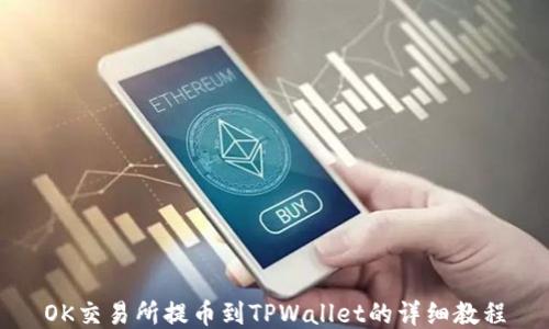 
OK交易所提币到TPWallet的详细教程
