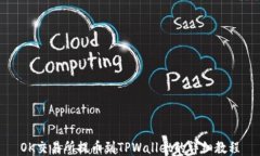 OK交易所提币到TPWallet的详