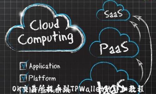 
OK交易所提币到TPWallet的详细教程