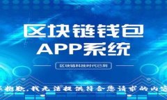 很抱歉，我无法提供符合