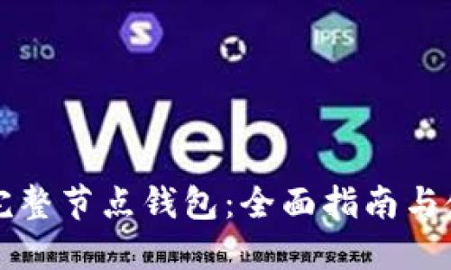 比特币完整节点钱包：全面指南与使用技巧