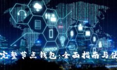 比特币完整节点钱包：全