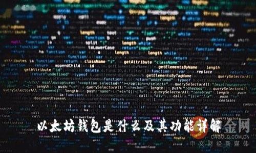以太坊钱包是什么及其功能详解