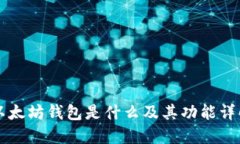 以太坊钱包是什么及其功