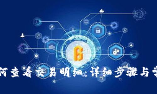 tpWallet如何查看交易明细：详细步骤与常见问题解答