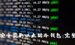 如何安全获取以太坊冷钱
