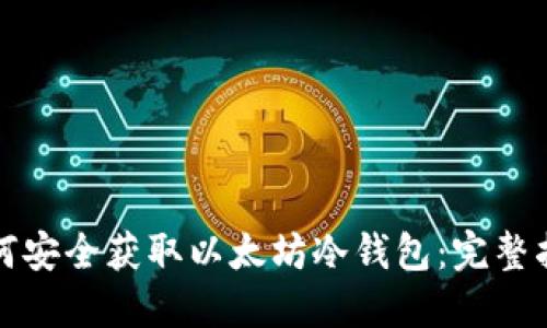 如何安全获取以太坊冷钱包：完整指南