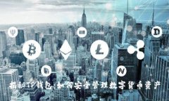 揭秘TP钱包：如何安全管理