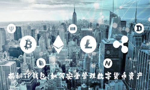 揭秘TP钱包：如何安全管理数字货币资产