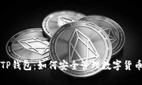 揭秘TP钱包：如何安全管理数字货币资产