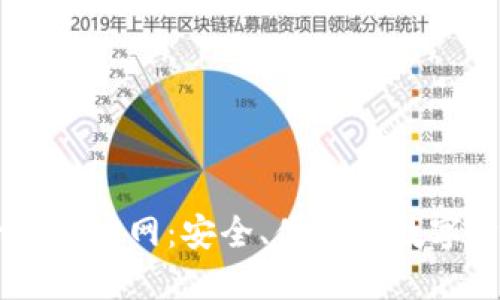 以太坊电子钱包官网：安全、便捷的数字资产管理平台