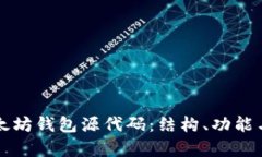 深入解析以太坊钱包源代