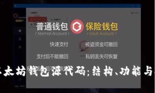深入解析以太坊钱包源代码：结构、功能与安全性分析
