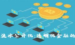 tpWallet流水公开化：透明化