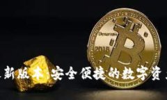 GKC钱包最新版本：安全便