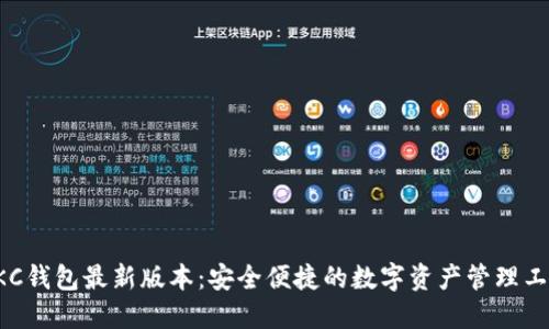GKC钱包最新版本：安全便捷的数字资产管理工具