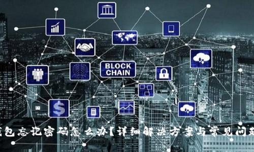 TRx钱包忘记密码怎么办？详细解决方案与常见问题解析