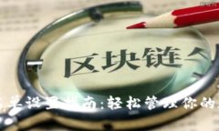 tpWallet白名单设置指南：轻