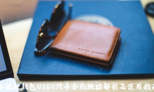 
小狐狸钱包USDT代币合约地址解析及使用指南
