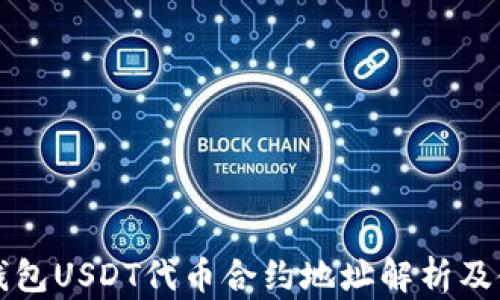 
小狐狸钱包USDT代币合约地址解析及使用指南