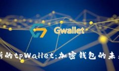 比南斯的tpWallet：加密钱包